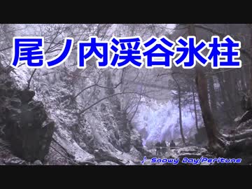 尾ノ内渓谷氷柱【地元地域旅】