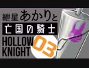 【VOICEROID実況】紲星あかりと亡国の騎士：03【Hollow Knight】