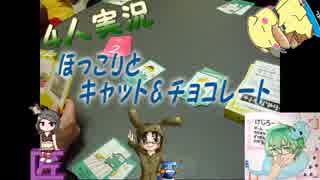 【4人実況】たまにはアナログゲームで遊んでみよう♪　キャット＆チョコレート編