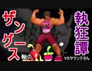 【ポケモンUSM】ザングース軸の執狂譚【vsヤクンテさん】