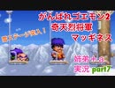 □■がんばれゴエモン2 奇天烈将軍マッギネスを３人で実況プレイ part7【姉弟＋ａ実況】