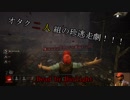 【DbD】オタク二人組の珍逃走劇day1