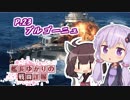 【WoWs】艦長ゆかりの戦闘詳報P.23【VOICEROID2実況】
