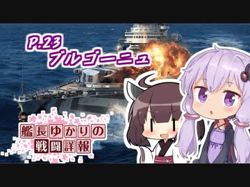 【WoWs】艦長ゆかりの戦闘詳報P.23【VOICEROID2実況】