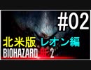 【北米版】バイオハザードRE2 レオン編#02【グロ注意】