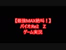 【最強MAX絶叫！】バイオ：Re2　Z　ゲーム実況1