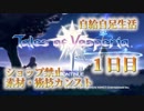 TOV自給自足生活【テイルズオブヴェスペリアリマスター実況】１日目