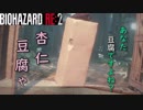 【バイオハザードRE2】豆腐と一緒にすんな！杏仁豆腐や！！　THE Tofu SURVIVOR（杏仁豆腐編）【海外版・規制なし・日本語字幕】【Xbox one X】【BIOHAZARD RE:2】