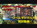 【神バディファイト】ワーホビ先行販売！！『ゴールデンガルガ』１BOX開封動画！！