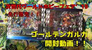 【神バディファイト】ワーホビ先行販売！！『ゴールデンガルガ』１BOX開封動画！！