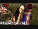【見覚えの】やがみんの華麗に舞う!BAYONETTA #14【同じ名前】