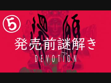 【考察解説】台湾ホラゲ『還願』の発売前「謎解きゲーム」をやってみた【５】