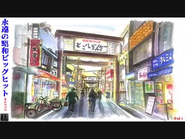 永遠の昭和ビッグヒット オムニバス Vol 1