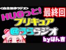 ＨＵＧっと！プリキュア＠うららジオ 最終回（ぽん吉）