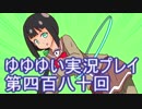 全員集合！　結城友奈は勇者である　花結いのきらめき実況プレイpart480