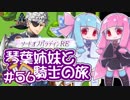 【VOICEROID実況】琴葉姉妹と騎士の旅#56【ソードオブパラディンRE】