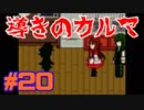 【実況】急展開過ぎる面白ホラーゲーム【導きのカルマ#20】