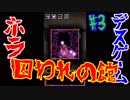 【実況】デスゲーム開幕？！まさかのお前が？？【囚われの館#3】