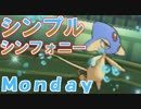 【ポケモンUSM】アグノム厨-６外伝-【シンプルシンフォニー WeeK*Monday】