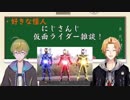 【渋谷ハジメ】仮面ライダーの好きな〇〇について語るまとめ【神田笑一】