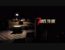 【MAD】7days to die【編集Ver】