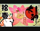 【大神☯実況＃11】猛き命と駆ける！其ノ拾壱 【絶景版/PS4】
