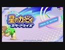 緊張しているふたりがカービィに癒やされる１２【星のカービィ　スターアライズ】