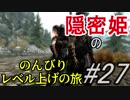 【字幕】スカイリム 隠密姫の のんびりレベル上げの旅　Part27