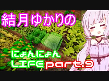 【Minecraft】結月ゆかりのにょんにょんLIFE part9