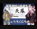 【麻雀】琴葉姉妹の麻雀生活　じゅうろくにちめ【VOICEROID実況】