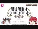 【FFDCGβテスト】新作FFカードゲームの細かいシステムや面白い点を解説！【ゆっくり実況】