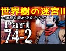 【世界樹の迷宮Ⅱ】～迷宮を歩む少女たち～Part74-2【初見プレイ】