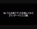 【遊戯王】あいうえお順でデッキを組んでみた【サンダー・ドラゴン】編