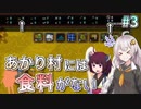 【Rise to Ruins】あかり村には食料がない #3【VOICEROID実況】