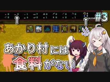 【Rise to Ruins】あかり村には食料がない #3【VOICEROID実況】