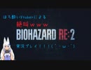ほろ酔いVtuberによる絶叫バイオハザードRE:2実況 Part7