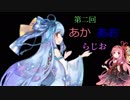 第二回　あかあおラジオ　前半
