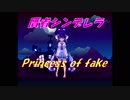 贋者シンデレラ　～Princess of fake～