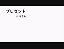 【オリジナル曲】プレゼント【GUMI】