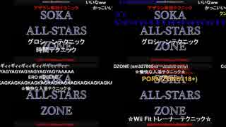 SOKA ALL-STARS ZONEを四窓で見てみよう