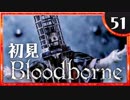 卍【実況】今日のブラッドボーン_51