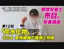 ビーレジェンド管理栄養士 布目の栄養講座 第12回「炭水化物」その4　食物繊維の種類と特徴