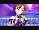 日刊木場真奈美 第610号 「お願い!シンデレラ」