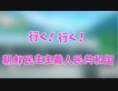 迫真ギャルゲー部　北朝鮮デートの裏技.mp1