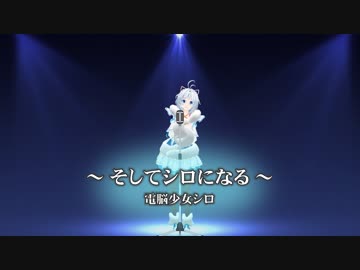 聴いて下さい「♪そしてシロになる 〜この世はシロで成り立っている〜」