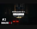 【#2】ホラー初プレイで初実況するとこうなる【BIOHAZARD RE:2 Z VERSION】