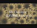 Mr.Childrenの忘れ得ぬ人を歌ってみました
