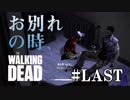 毎日投稿【TheWalkingDead】#LAST ポンコツ生存者、大人気ドラマの世界に立つ。【EP5 残りわずか】