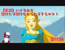 【実況】ハイラルを駆けたり駆けなかったりする＃９１【ゼルダの伝説ブレスオブザワイルド】