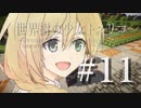 【Minecraft】世界樹の少女トネリコ 第11話 【ゆっくり物語】